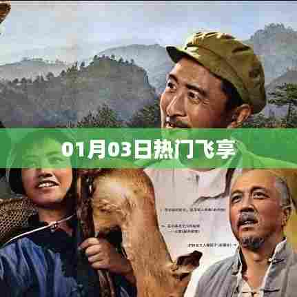 热门飞享，最新动态揭秘，一网打尽！