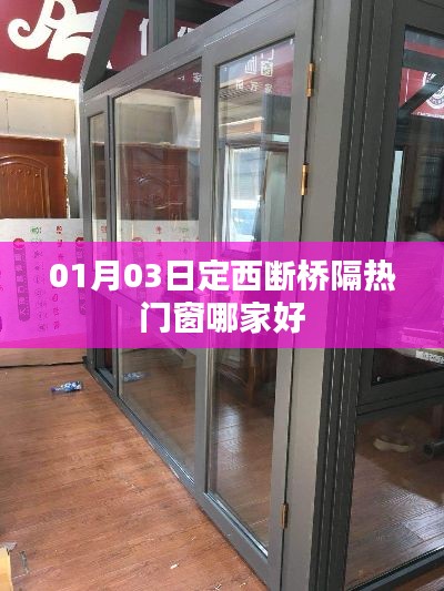 定西断桥铝窗热门品牌推荐,优质门窗选购指南