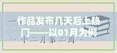 作品发布后几天上热门？以一月数据为例分析