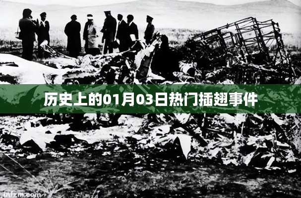 历史上的热门插翅事件,一月三日回顾