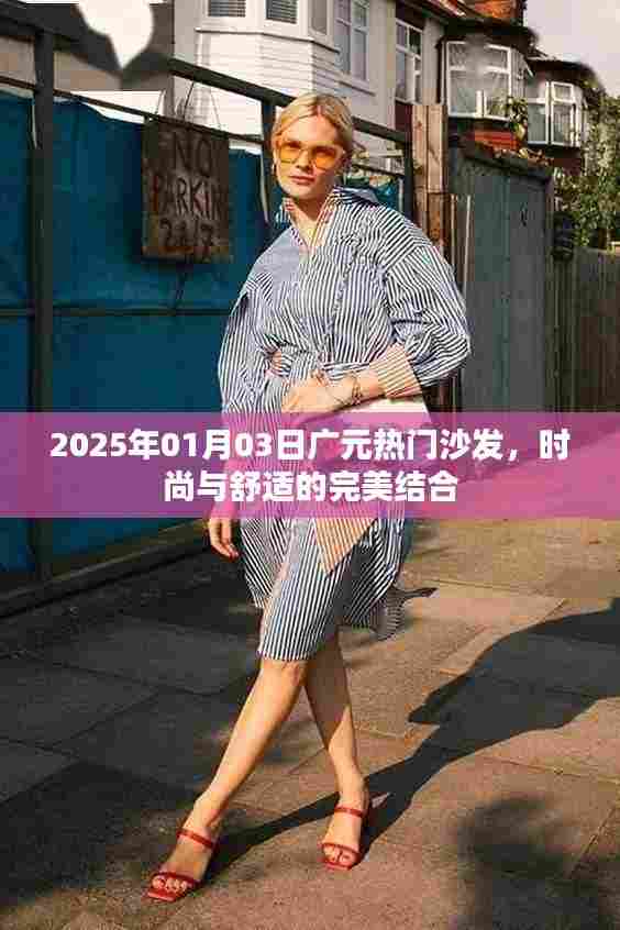广元热门沙发,时尚舒适完美融合,2025年潮流之选