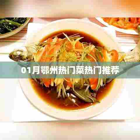 鄂州一月份热门美食推荐