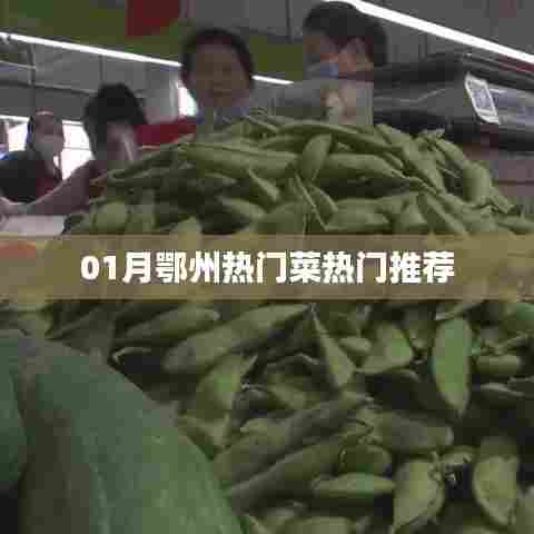 鄂州一月份热门美食推荐