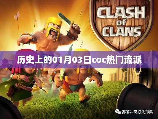 一月三日coc热门流派历史回顾