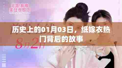 纸嫁衣背后的故事,揭秘01月03日的历史时刻
