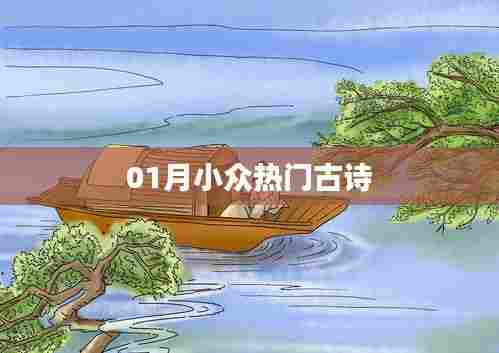 一月小众热门古诗盘点