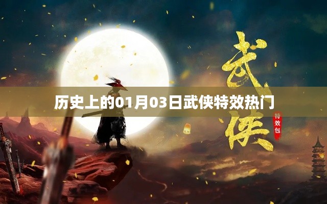 历史上的武侠特效日,一月三日热门回顾