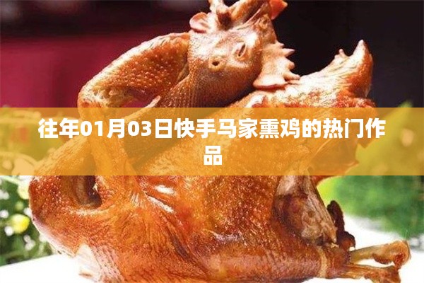 快手马家熏鸡热门作品回顾,传统美食的魅力