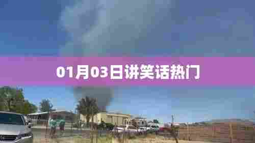 新年笑话盛宴,精选搞笑集锦,让你笑不停歇!