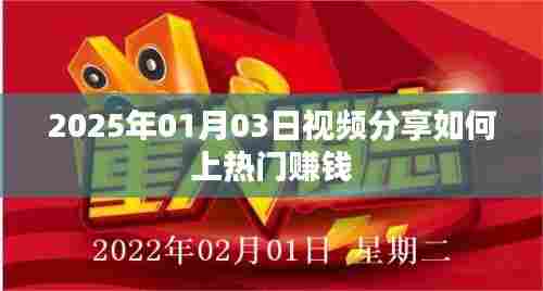 揭秘视频热门赚钱秘诀，如何上热门赚钱，轻松赚钱！