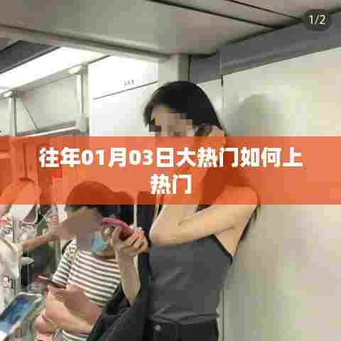 揭秘大热门,如何抓住元旦后上热门的机会?