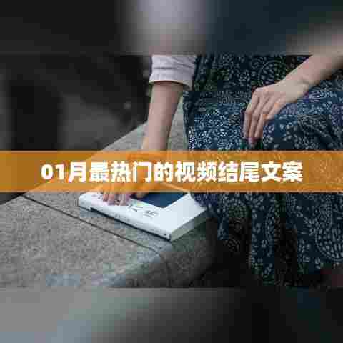 热门推荐01月最火视频结尾文案汇总