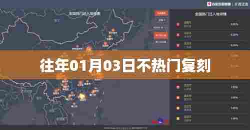 往年1月3日冷门复刻回顾