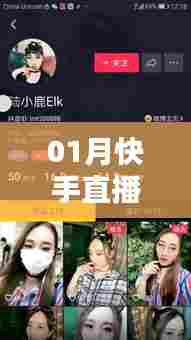 快手直播上热门攻略，01月大热门直播技巧