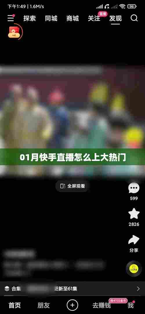 快手直播上热门攻略,01月大热门直播技巧