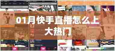 快手直播上热门攻略,01月大热门直播技巧