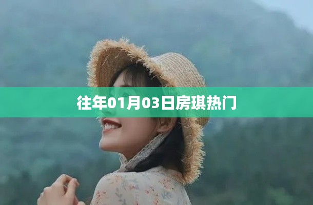 房琪，揭秘热门时刻，重温历史时刻