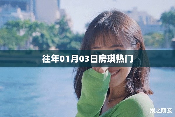 房琪,揭秘热门时刻,重温历史时刻