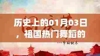 祖国舞蹈溯源与发展,历史一月三日回顾与展望