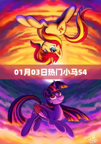 热门小马54，最新动态一网打尽（01月03日）