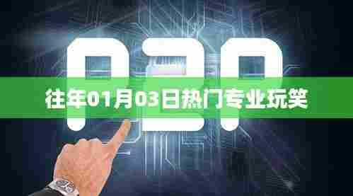 专业玩笑背后的故事，揭秘那些热门专业背后的趣事