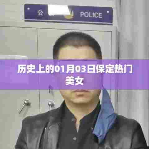 保定美女历史盘点,一月三日瞩目焦点