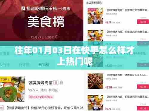 快手热门秘籍，掌握技巧，轻松上热门