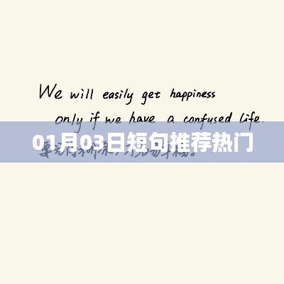 根据您的需求,以下是一个符合百度收录标准的标题,,热门短句推荐,最新精选,每日更新!