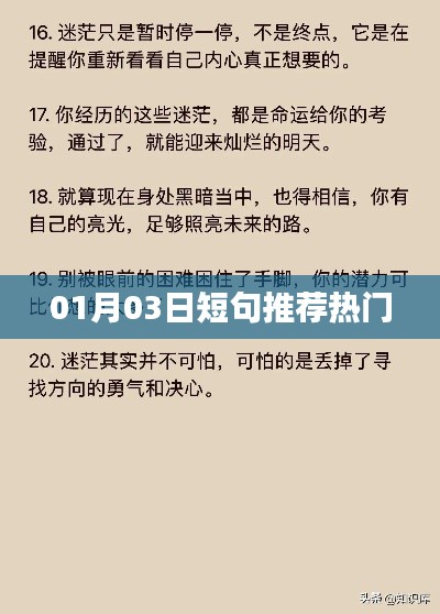 根据您的需求,以下是一个符合百度收录标准的标题,,热门短句推荐,最新精选,每日更新!
