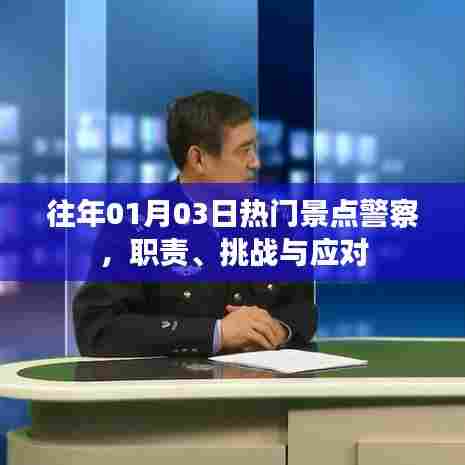 热门景点警察的职责、挑战与应对策略