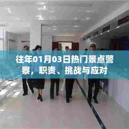 热门景点警察的职责、挑战与应对策略