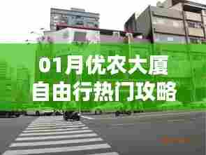 优农大厦自由行指南,热门攻略全掌握
