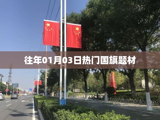 精选国旗题材热点解析