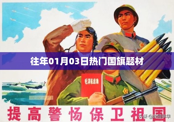 精选国旗题材热点解析