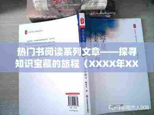 热门书阅读系列文章,探寻知识宝藏之旅
