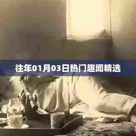 精选往年1月3日热门趣闻盘点