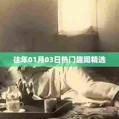 精选往年1月3日热门趣闻盘点