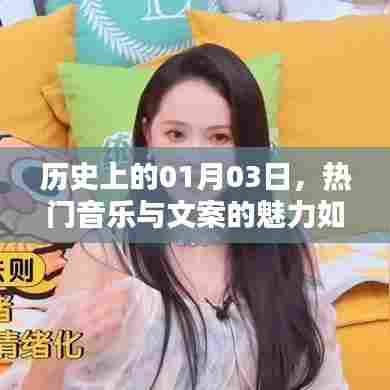 热门音乐与文案助力涨粉,揭秘历史日期的独特魅力