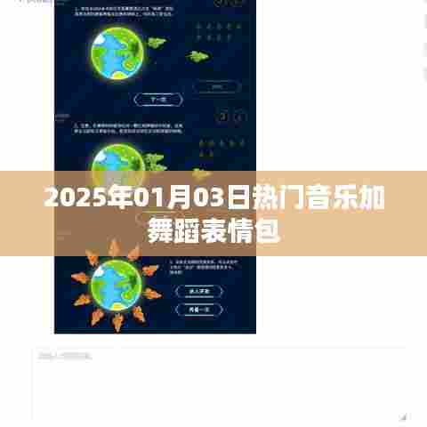 为您生成符合要求的标题如下,,2025年元旦热门音乐舞蹈表情包盛宴