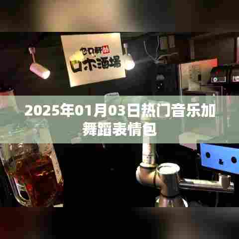 为您生成符合要求的标题如下,,2025年元旦热门音乐舞蹈表情包盛宴