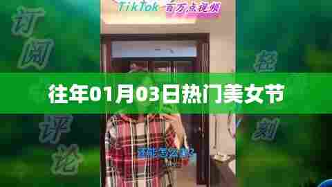 美女节盛况回顾，历年精彩瞬间回顾