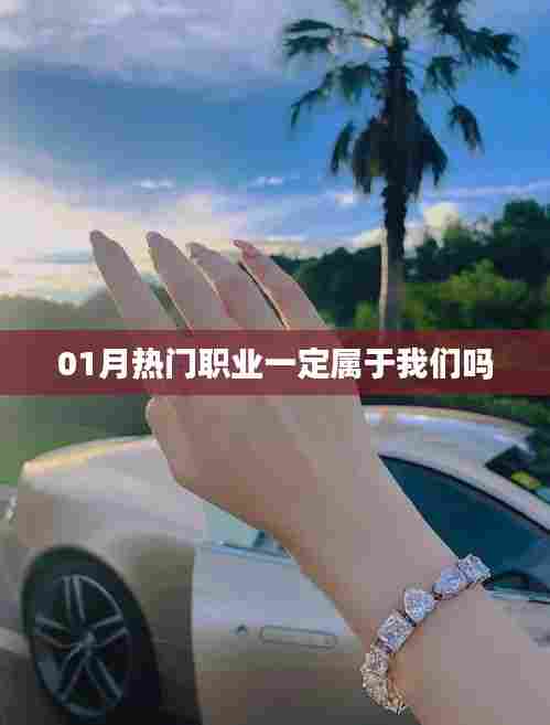 热门职业是否注定属于我们？深度解析行业趋势