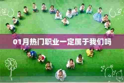 热门职业是否注定属于我们?深度解析行业趋势