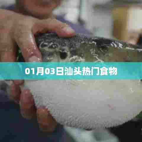 汕头美食探秘,热门食物盘点