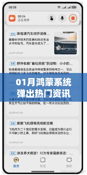 鸿蒙系统一月热门资讯来袭