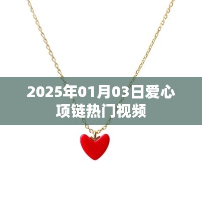 爱心项链引爆全网热议,最新热门视频揭晓