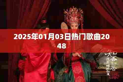 『2025年元旦流行之歌,热门歌曲2048』