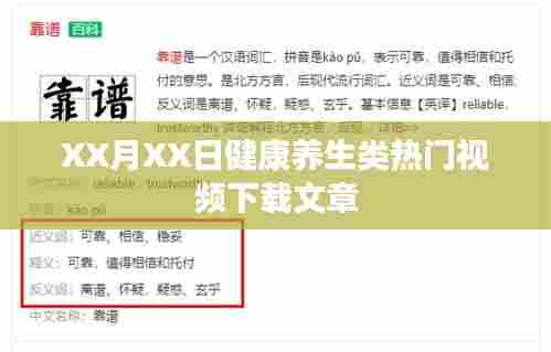 健康养生热门视频下载文章分享，XX月XX日精选推荐