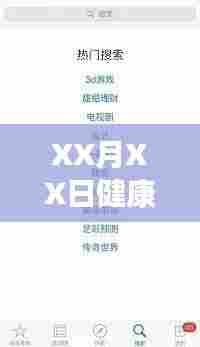 健康养生热门视频下载文章分享,XX月XX日精选推荐