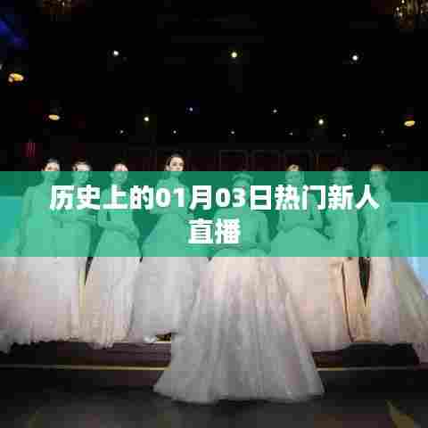 新年新气象，热门新人直播盛况回顾